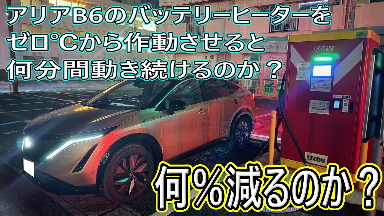 【検証】アリアB6のバッテリーヒーターをゼロ℃から作動させると何分間動き続けるのか？