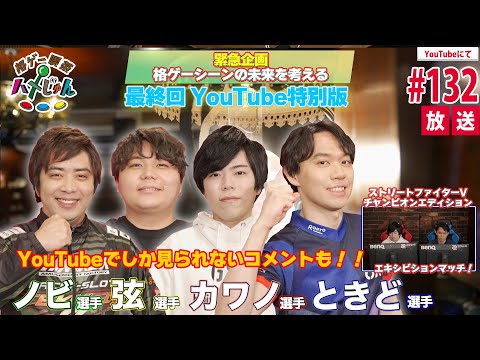 【カワノ・弦・ときど・ノビ】格ゲー喫茶ハメじゅん【第132回（最終回）拡大版】