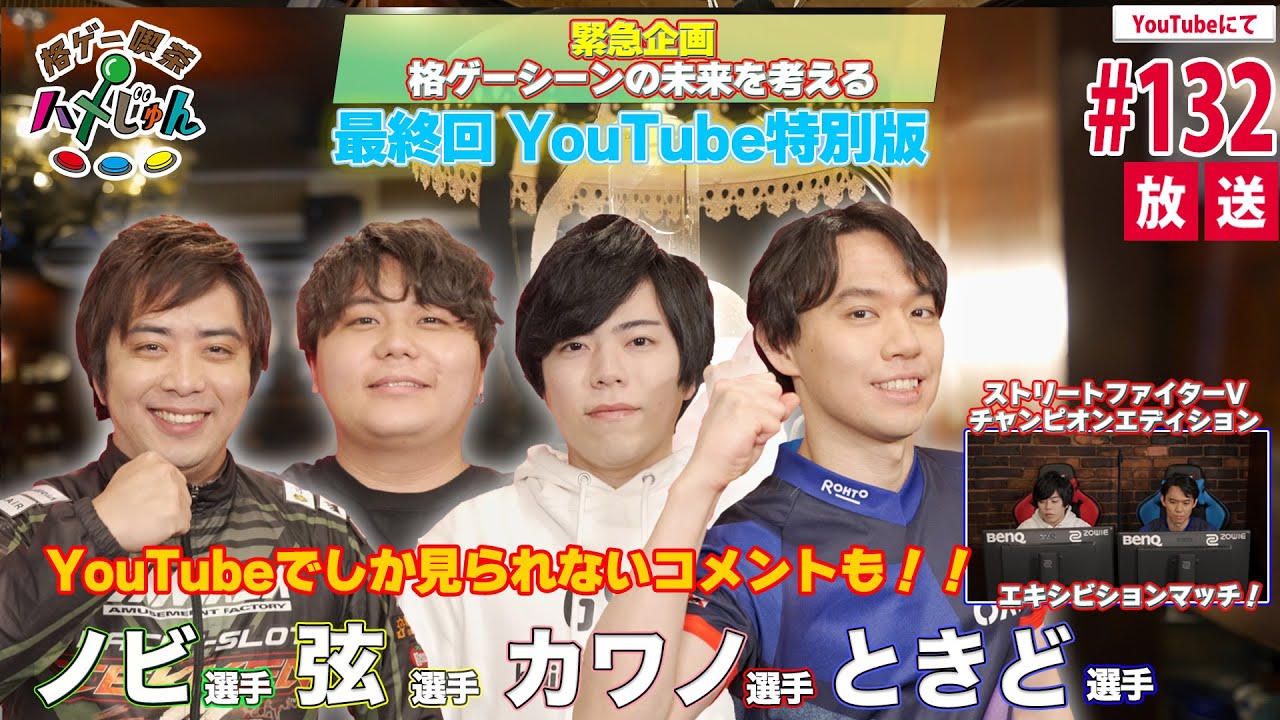【カワノ・弦・ときど・ノビ】格ゲー喫茶ハメじゅん【第132回（最終回）拡大版】