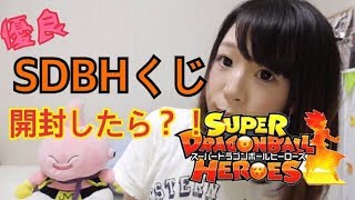 【SDBH】くじ開封！アドはとれる？