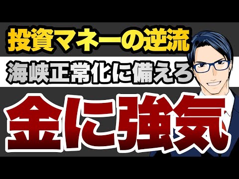 【金上昇】投資マネーの逆流　海峡正常化に備えろ