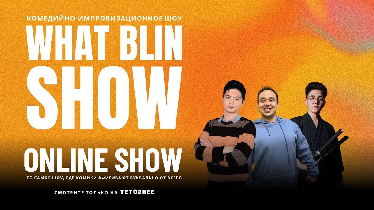 Тауекел Кенжегул х Сергей Кетов х Тимур Ликучёв х Нурсултан Джунусов х Лана | What Blin