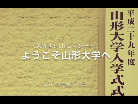 【山形大学】2017入学式 Movie ～ようこそ山形大学へ！～