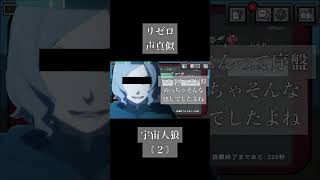 #声真似 #リゼロ #アモアス #AmongUs #宇宙人狼 #アモングアス #アニメ #モノマネ #shorts