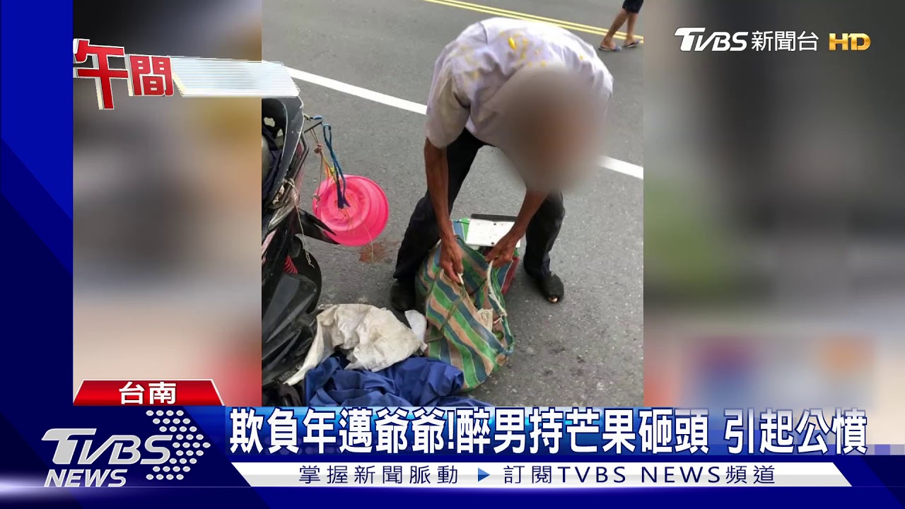 惡劣!拗試吃不成拿芒果砸老爺爺 嫌犯落網
