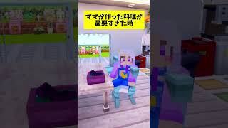 ママが作った料理が最悪すぎた時 #マイクラ #マインクラフト #ぱちしゅう
