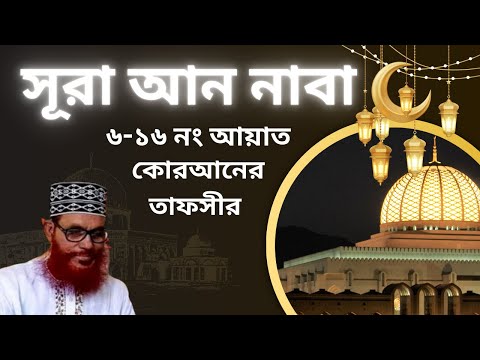 সূরা আন নাবা এর তাফসীর  (৬-১৬ নং আয়াত) Sura An Naba Tafsir 1-16 I দেলাওয়ার হুসাইন সাঈদী