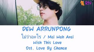 Ost. Love By Chance ไม่ว่าอะไร / Mai Wah Arai / Wish this love - Dew Arrunpong Lyrics [Thai/Rom/Eng]