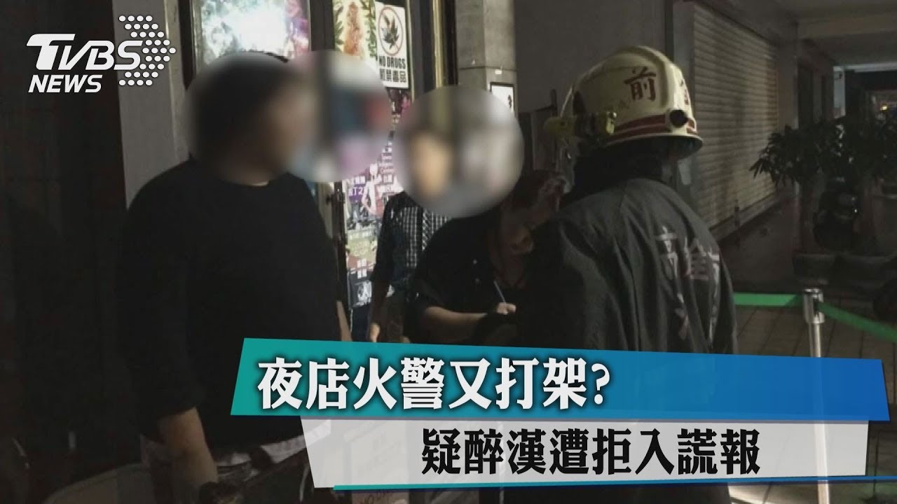 夜店火警又打架？　疑醉漢遭拒入謊報