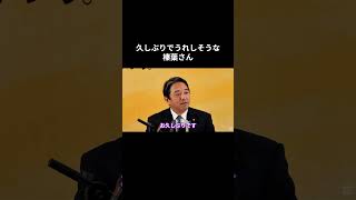 久しぶりでうれしそうな榛葉さん #国民民主党 #榛葉賀津也 #榛葉幹事長 #玉木雄一郎