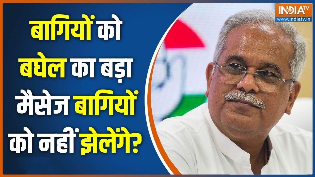 Punjab Congress: बागियों को बघेल का बड़ा मैसेज बागियों को नहीं झे