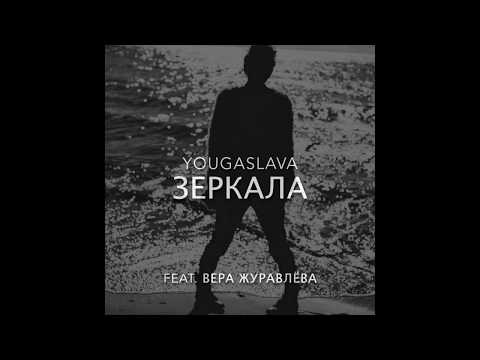 YOUGASLAVA (feat. Вера Журавлёва) -  зеркала (я хочу быть последней женщиной)