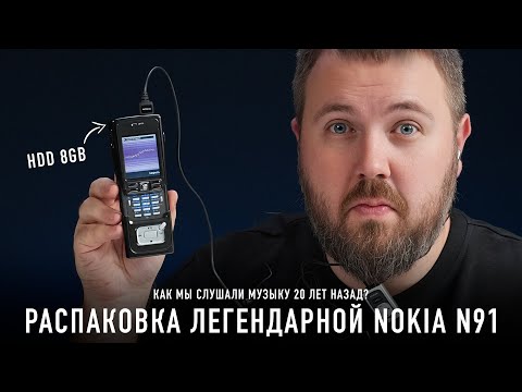 Распаковка легендарной Nokia N91 с HDD - как мы слушали музыку 20 лет назад?