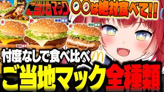 『ご当地マック』を全種類食べ比べて忖度なしでレビュー【赤見かるび切り抜き ご当地マック 北海道じゃがチーズてりやき 名古屋名物手羽先風黒胡椒ジューシーチキン 博多明太バターてりやき 食レポ】