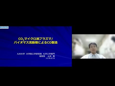 機械・ロボット学科 「CO2マイクロ波プラズマ/バイオマス流動層によるCO製造」九州大学　大学院工学研究院　化学工学部門　准教授　山本 剛