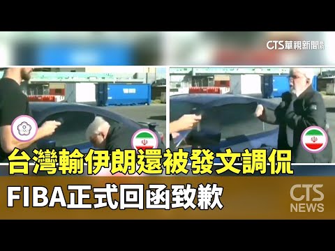 台灣輸伊朗還被發文調侃　FIBA正式回函致歉