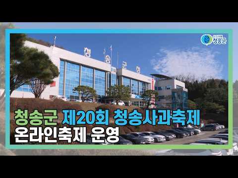 [뉴스와이드 청송] 청송뉴스 9월 5주차