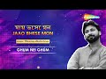 ঘুম নেই ঘুম - মনোময় ভট্টাচার্য | Ghum Nei Ghum -Manomay Bhattacharya 