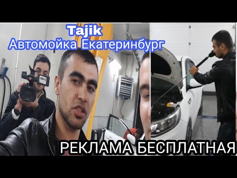 Кор дар Россия Бачахои Точик Автамойка автомойка где таджики работает России Екатеринбург Санбой тв