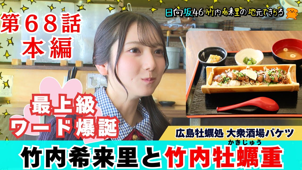 【じもきら第68話】竹の内に盛られた牡蠣重はまさに竹内牡蠣重や～！ 日向坂46 竹内希来里の地元できらる - YouTube