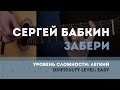 Как играть на гитаре Сергей Бабкин - Забери 