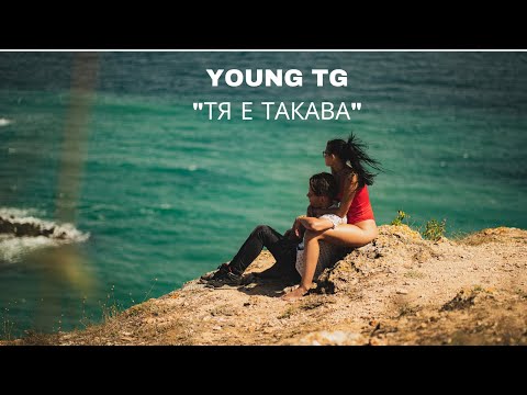 01. Young TG - Тя е такава (Official Video)