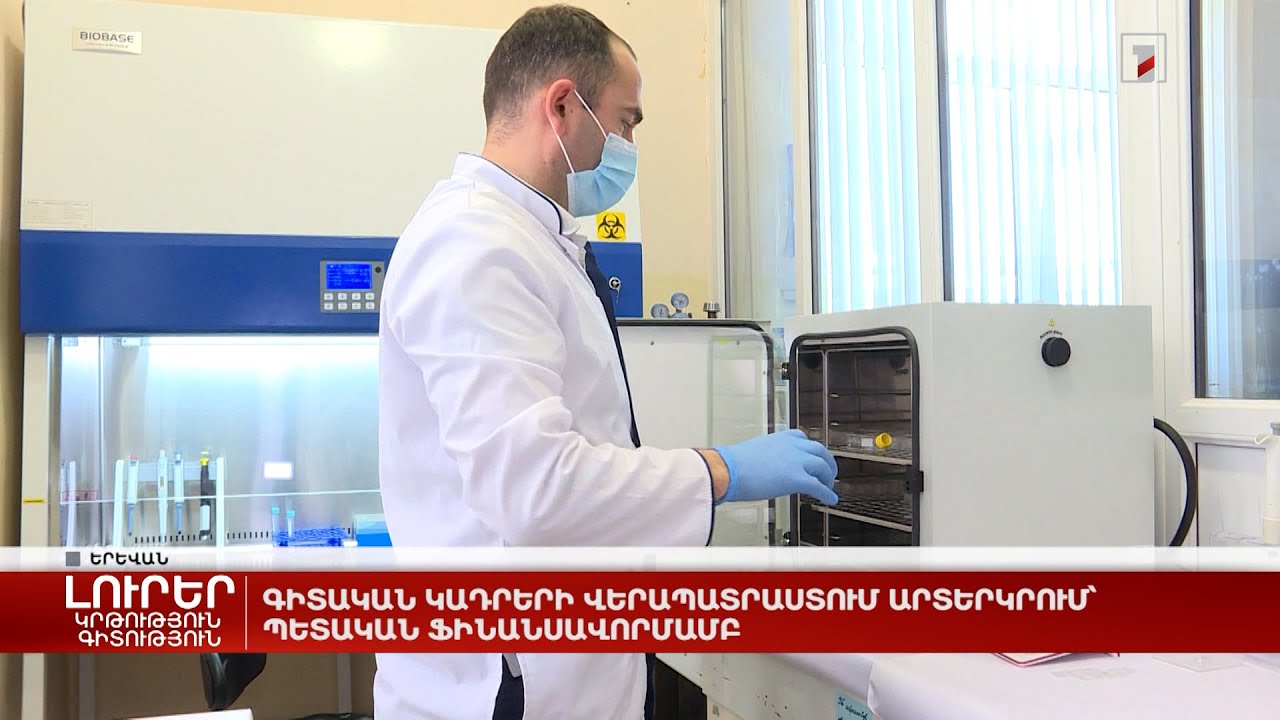 Գիտական կադրերի վերապատրաստում արտերկրում՝ պետական ֆինանսավորմամբ