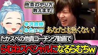 たかスペの動画で本物の他責を学ぶらむち、真田のザゲザゲを熱唱するらむちｗｗｗ【白波らむね/たかやスペシャル/k4sen/LOL/ぶいすぽ】