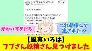 【風真いろは】フブさん妖精さん見つけました【反応まとめ】