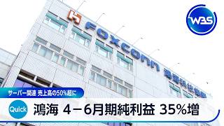 鴻海 4－6月期純利益 35%増 サーバー関連 売上高の50%超に【WBS】