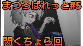 【#5まつろぱれっと(day3,4+)】
