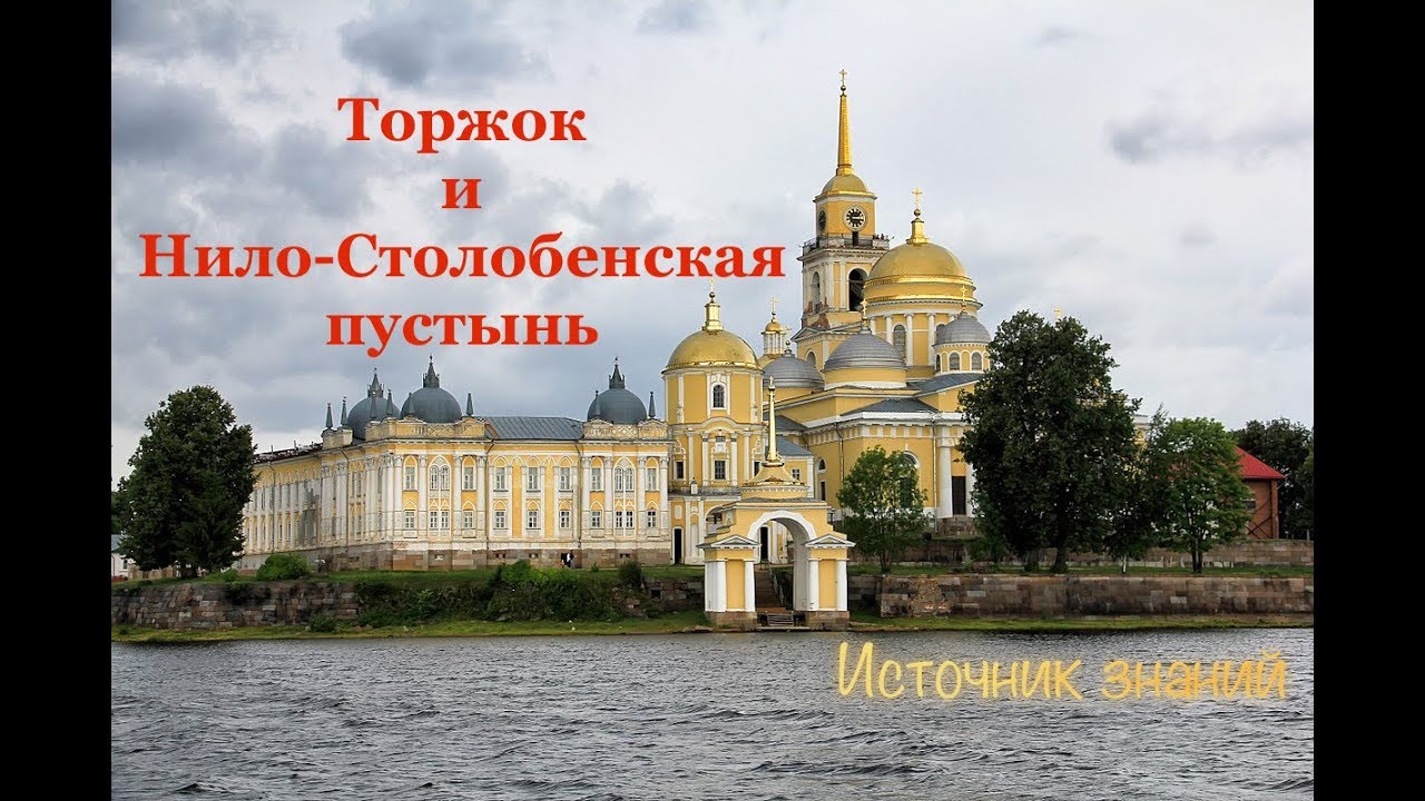 Торжок и Нило-Столобенская пустынь