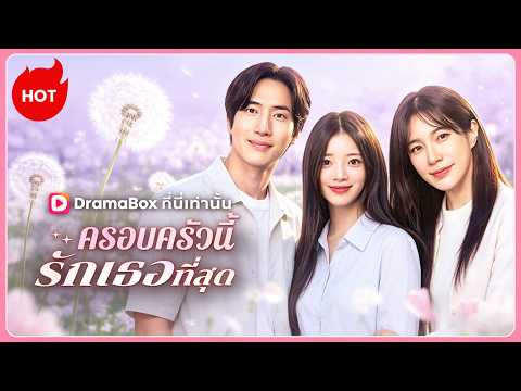 ครอบครัวนี้รักเธอที่สุด(พากย์ไทย) | ละครสั้นล่าสุดปี 2026 #drama #dramabox