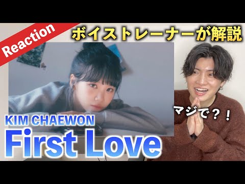 【感動】チェウォンの歌声は◯◯が多い？！美声を徹底解説！！KIM CHAEWON - First Love（歌声分析）Reaction