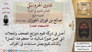 ما حكم العمل في شركة تقوم بتوزيع الصحف والمجلات التي تحمل صورًا نسائية؟ #فتاوى الفوزان