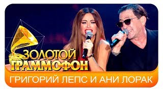 Григорий Лепс и Ани Лорак - Уходи по английски (Live, 2016)