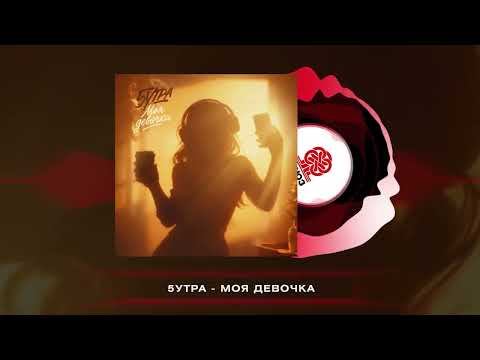5утра - Моя Девочка (Red Line / M1ch3l P)