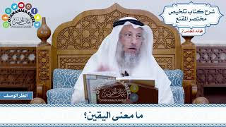 48 - ما معنى اليقين؟ - عثمان الخميس