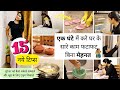 Brilliant Time Management Tips For Clean ORGANIZED Home 1 घंटे में अब पूरे