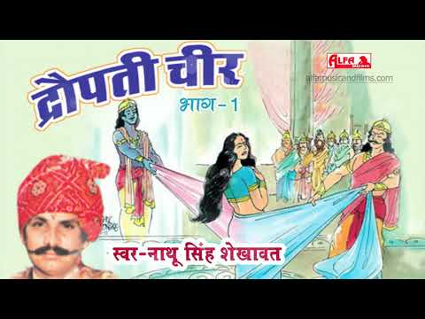 Nathu Singh Shekhawat | द्रोपदी चीर (Part-I) Katha | Alfa Music & Films