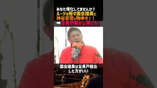 【正論】あなた帰化してませんか？ルーツを隠す国会議員に神谷宗幣が物申す！！➡全員戸籍公開しろ！#政治 #高市早苗 #中道 #自民党 #小泉進次郎 #小野田紀美 #国会 #参政党 #神谷宗幣