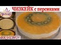 Чизкейк с персиками. Готовим вместе. 