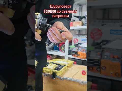 фото шуруповерт fengbao 2110 со съемным патроном 0