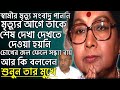 স্বামীর মৃত্যুতে চোখের জল ফেলে কি জান�