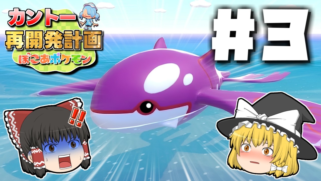 【ぽこ あ ポケモン】カントー再開発計画＃３【ゆっくり実況】