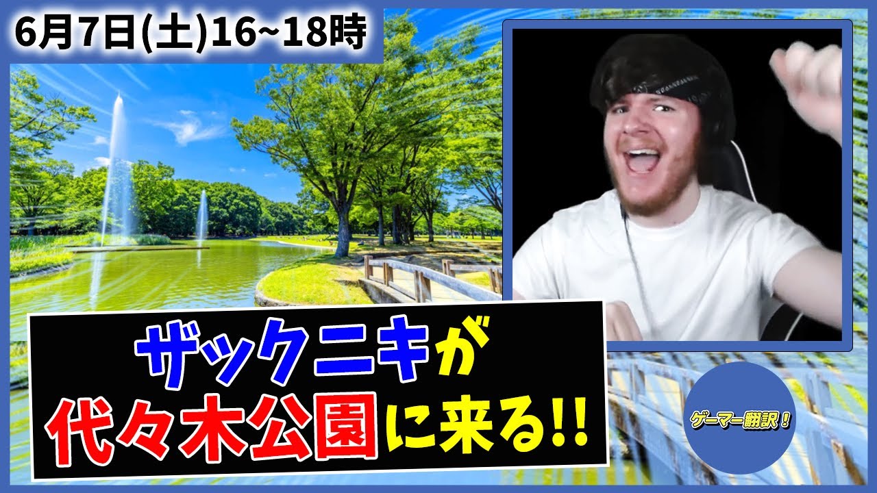 【イベント告知】ザックニキ来日につきファンミーティング開催決定！！【オフ会】