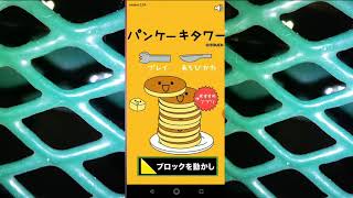 [裏技]パンケーキタワーガチ勢の100枚チャレンジ。