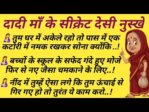 दादी माँ के 25 सीक्रेट देसी नुस्खे | Gharelu Nuskhe| Old Grandma Home Remedies | Desi Tips Hindi