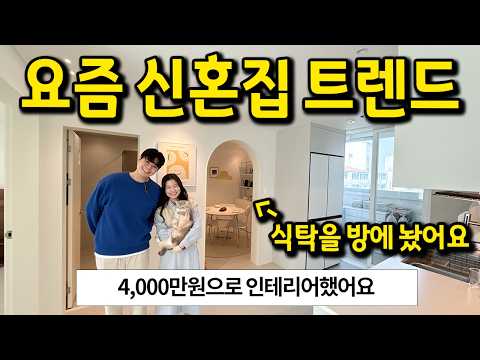요즘 신혼집 트렌드 l 4,000만원으로 구축아파트 인테리어 끝…