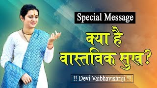 क्या है वास्तविक सुख ? - Devi Vaibhavishriji - Ramayan Hindi Mein